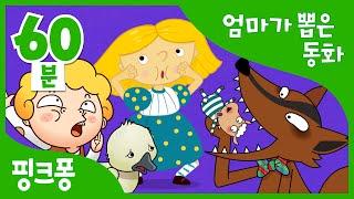 엄마가 들려주고 싶은 동화 | 늑대와 일곱 마리 아기 양 외 15편 | 전래동화, 이솝이야기, 세계명작동화 | + 모음집 | 핑크퐁! 인기동화