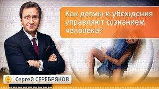 Как догмы и убеждения управляют сознанием человека? Семинар Сергея Серебрякова