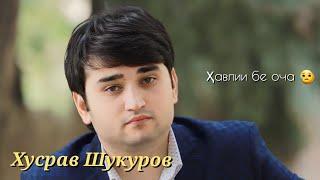 Хусрав Шукуров-Хавлии бе оча |2024 Khusrav Shukurov-Havli be ocha |2024