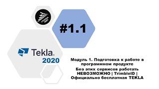 [TEKLA 2020] Урок 1.1 Без этих сервисов работать НЕВОЗМОЖНО |TrimbleID| Официально бесплатная TEKLA