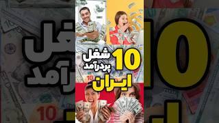 10 شغل پردرآمد ایران #shorts #viral