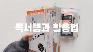 (독서노트 후속편 : 아이템편) 독서템과 독서노트템, 사용법은?, 독서방법(feat. 독자의 권리), reading items