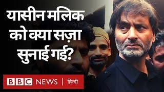 Yasin Malik : Kashmir के नेता यासीन मलिक को क्या सज़ा मिली? (BBC Hindi)