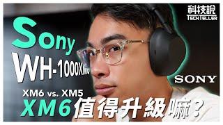 【科技說】Sony 旗艦耳罩式耳機WH-1000XM6全網最客觀實驗室數據底家｜feat.Sony WH-1000XM5｜開箱EP64