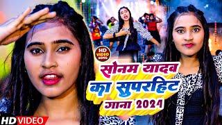 #Video || सोनम यादव का सुपरहिट होट गाना 2024 || #Sonam Yadav || का #Magahi सुपरहिट Song ||