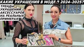 ТРЕНДЫ В УКРАШЕНИЯХ 2024 - 2025 / ТОП САМЫХ МОДНЫХ АКСЕССУАРОВ реальные примеры