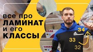 Всё про ламинат и его классы | Полы 24