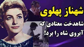 مستند شهناز پهلوی ️️شهناز پهلوی دختر محجبه محمدرضا شاه️