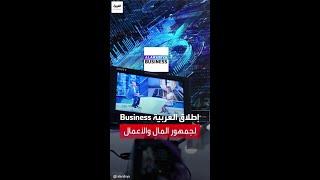 إطلاق العربية Business كخدمة استثنائية لجمهور المال والأعمال