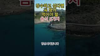 장수하고 싶다면 꼭 챙겨 먹어야 할 음식 5가지 #100세시대 #건강 #채소 #생선 #견과류 #베리