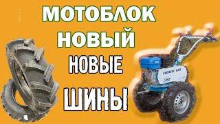 Купили мотоблок Нева МБ 23 мульти-агро, шины Gruberg R13, первые впечатления.