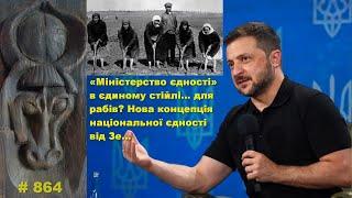 «Міністерство єдності» в єдиному стійлі… для рабів? Нова концепція національної єдності від Зе…