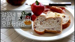 '앙꼬네 빵집'  네이버 스마트 스토어 오픈했어요. :-)