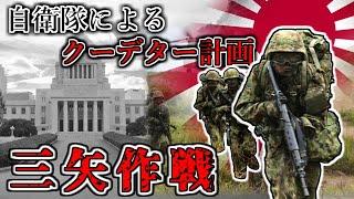 【ゆっくり解説】実在した自衛隊のクーデター計画～「三矢作戦研究」