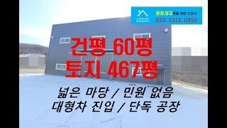 청주소형공장임대 마당 467평의 넓은 마당을 가진 60평 공장임대