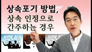 상속포기방법, 상속승인으로 간주하는 경우