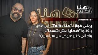 يمنى فواز لـ"هنا Talks":  الي عم ينقتلوا "ضحايا مش شهدا".. واجاني كتير عروض من سياسيين!