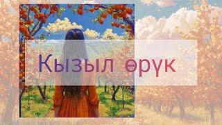 БУЛБУЛ–КЫЗЫЛ ӨРҮК (ремикс)