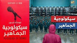 ملخص كتاب سيكولوجية الجماهير - غوستاف لوبون