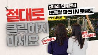 [토론토콘도분양] 노스욕에 등장한 15,000평 대형 럭셔리 콘도 프로젝트!? Central Park 완벽 해부 - 2차 절찬리 분양중!