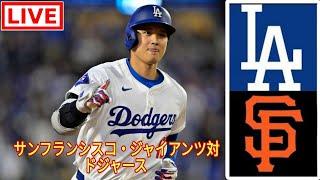 【大谷翔平】【ドジャース】ドジャース対ジャイアンツ 5/16 【野球実況】