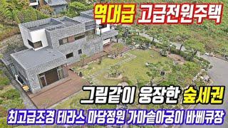 역대급 고급전원주택 매매 초대형 잔디마당과 그림같은 조경 웅장한 숲세권 품고 있는 단독주택