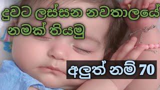 දුවෙක්ට ලස්සන නවතාලයේ නමක් .baby girl names .modern baby girl names .බබාට නමක් latest babygirl name