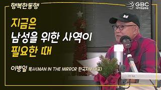 [GBC 행복한동행] 지금은 남성을 위한 사역이 필요한 때 - 이병일 목사(Man In the Mirror 한국지부 대표)