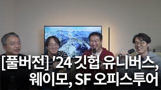 [풀버전] ′24 깃헙 유니버스, 웨이모, 샌프란시스코 오피스 투어