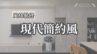 [窩SHOW]風格裝修系列EP13.現代簡約風｜大禾空間設計