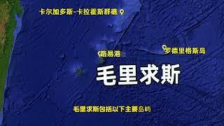 查戈斯群岛在哪里？毛里求斯在哪里？ #毛里求斯 #查戈斯群岛