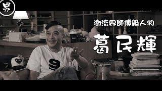 潮流界師傅級人物：葛民輝 Eric Kot