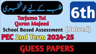 SBA Class 6 Tarjuma Tul Quran Majeed Paper 2nd Term 2024 | Teaching Of Holy Quran Class 6 Paper