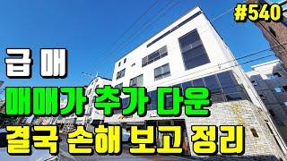 [급매] 손해 보고 정리하는 대구 상가 주택 매매[대구원룸매매]