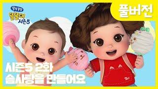 똘똘이 시즌5 풀버전 | 2화 솜사탕을 만들어요 | 사르르 솜사탕은 너무 맛있어!| Cartoons for Kids