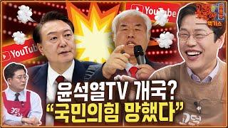 윤석열TV 개국? “국민의힘 망했다” /송채경화x김준일x박원석 [공덕포차3-195엑기스3]