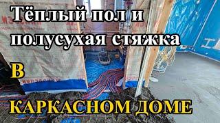 Тёплый пол и полусухая стяжка в каркасном доме