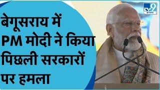 Begusarai में PM Narendra Modi ने Tejashwi, Lalu पर किया हमला, कहा-परिवारवाद की राजनीति हाशिये पर