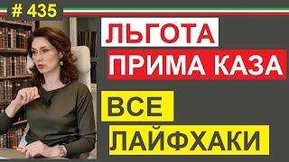 Все о льготе "прима каза" секреты и тонкости получения на всю жизнь #435 #elenaarna