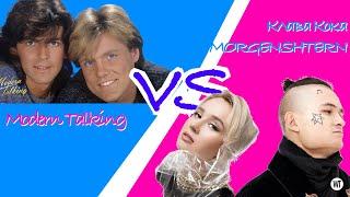 Клава Кока & MORGENSHTERN VS Modern Talking - You're My Пох