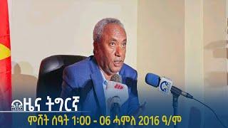 #ቴሌቪዥን_ትግራይ | ዜና ትግርኛ ምሸት ሰዓት 1፡00 - 06 ሓምለ 2016 ዓ/ም | Watch Live Streaming |