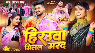 Video - Shivani Singh | हिरउवा मिलल मरद | Feat - Rani | Hirauaa Milal Marad | Bhojpuri Song 2023