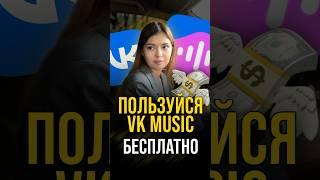 Хватит переплачивать! Оказывается, музыку в VK можно слушать бесплатно!