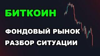 БИТКОИН И ФОНДОВЫЙ РЫНОК! РАЗБОР СИТУАЦИИ! Криптовалюта и Альткоины Прогноз.