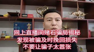 网上直播间赌石骗局揭秘，发现被骗及时挽回损失，网上赌石是骗局