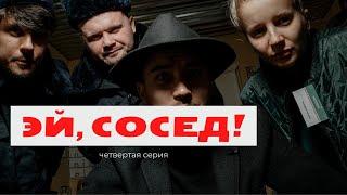 «Эй, сосед!» четвертая серия новогоднего минисериала