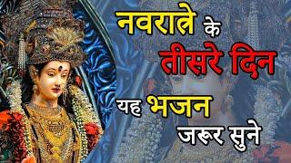 नवरात्रे के तीसरे दिन यह भजन जरूर सुने || navratri ke tissre din yeh bhajan jarur sune || DAY:-3 ||