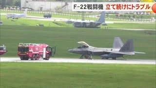 嘉手納基地でF-22戦闘機が立て続けにトラブル（沖縄テレビ）2024/10/18