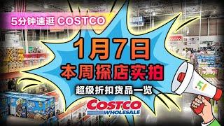 【EP18】1月7日多伦多Costco探店实拍：鸡蛋要抢吗？黑卡专属优惠价格减免开始；保健品全场开启促销；清仓区网红食物料理棒； #toronto #costco