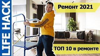 Топ 10 лайфхак ремонт